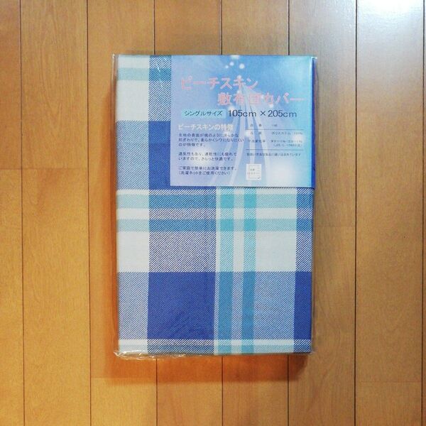 敷布団カバー シングル 105×205cm ブルー チェック柄 未使用