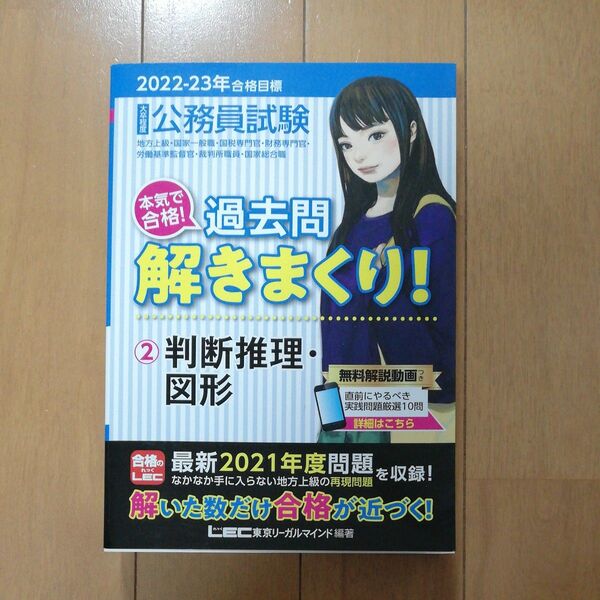 公務員試験本気で合格!過去問解きまくり! 大卒程度 2022-23年合格目標2 東京リーガルマインドLEC総合研究所公務員試験部