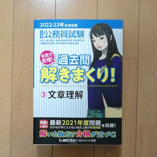公務員試験本気で合格!過去問解きまくり! 大卒程度 2022-23年合格目標3 東京リーガルマインドLEC総合研究所公務員試験部