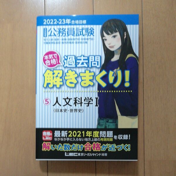 公務員試験本気で合格!過去問解きまくり! 大卒程度 2022-23年合格目標5 東京リーガルマインドLEC総合研究所公務員試験部