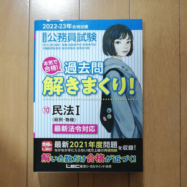 公務員試験本気で合格!過去問解きまくり! 大卒程度 2022-23年合格目標10 東京リーガルマインドLEC総合研究所公務員試験部