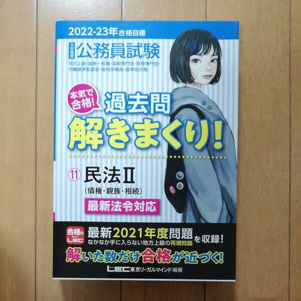 公務員試験本気で合格!過去問解きまくり! 大卒程度 2022-23年合格目標11 東京リーガルマインドLEC総合研究所公務員試験部