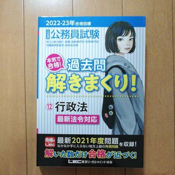 公務員試験本気で合格!過去問解きまくり! 大卒程度 2022-23年合格目標12 東京リーガルマインドLEC総合研究所公務員試験部