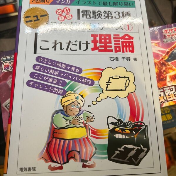 これだけ理論 (電験第3種ニューこれだけシリーズ 1) (改訂新版) 石橋千尋/著