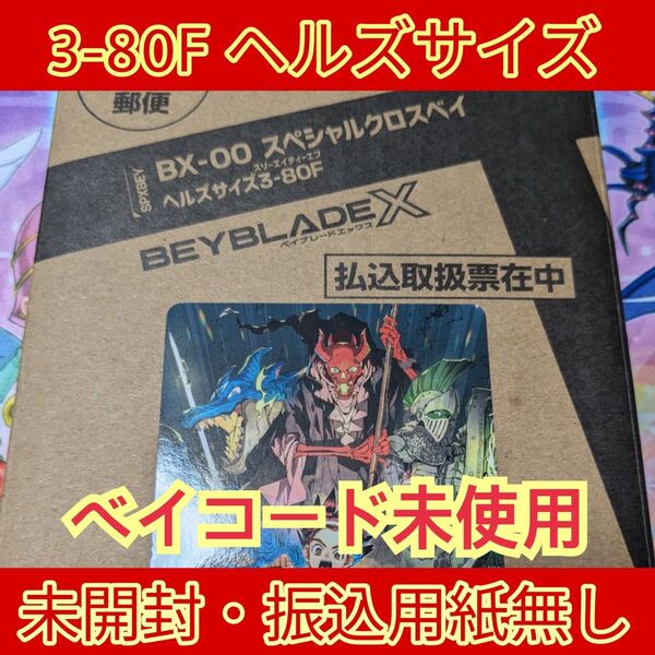 ベイブレードX ヘルズサイズ 3-80F BX-00 スペシャルクロスベイ 受注生産 コロコロ限定 ベイコード未使用