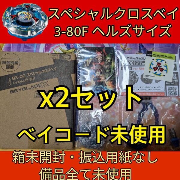 ベイブレードX ヘルズサイズ 3-80F BX-00 スペシャルクロスベイ 受注生産 コロコロ限定 ベイコード未使用