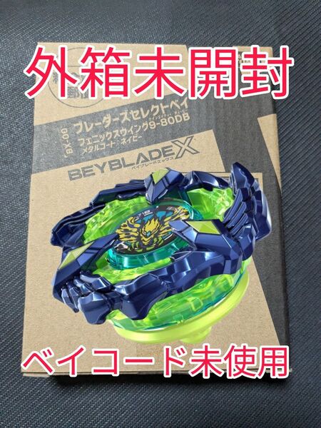 ベイブレード フェニックスウイング 9-80DB メタルコートネイビー ブレーダーズセレクトベイ コロコロ応募者全員サービス