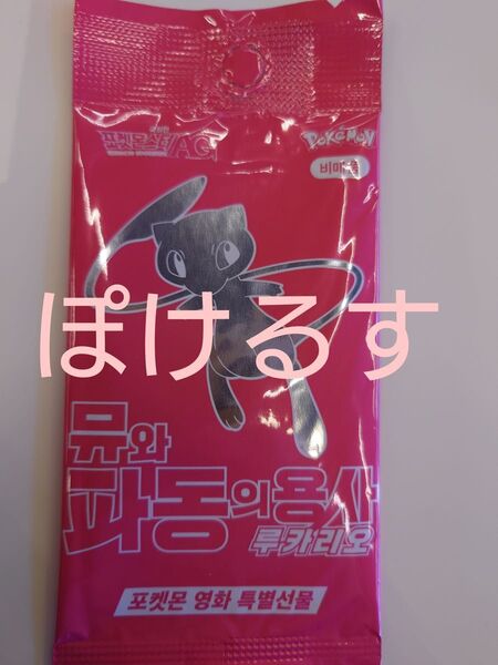韓国 ミュウEX プロモ ポケカ 映画 ルカリオと波動の勇者 劇場入場者プレゼント 特典 プラモカード 入場者特典