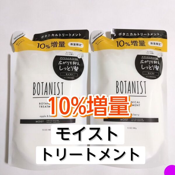 BOTANIST ボタニスト モイスト ボタニカルトリートメント トリートメント 詰め替え