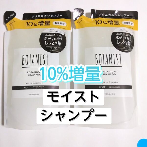 BOTANIST ボタニスト モイスト ボタニカルシャンプー シャンプー 詰め替え
