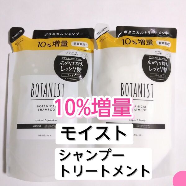 BOTANIST ボタニスト モイスト ボタニカルシャンプー ボタニカルトリートメント シャンプー トリートメント 詰め替え