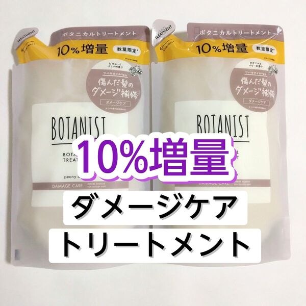 BOTANIST ボタニスト ダメージケア ボタニカルトリートメント トリートメント 詰め替え用 詰め替え