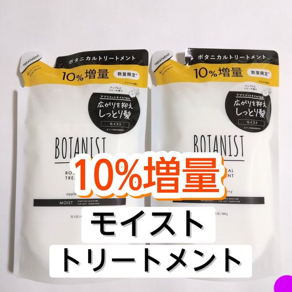 BOTANIST ボタニスト モイスト ボタニカルトリートメント トリートメント 詰め替え
