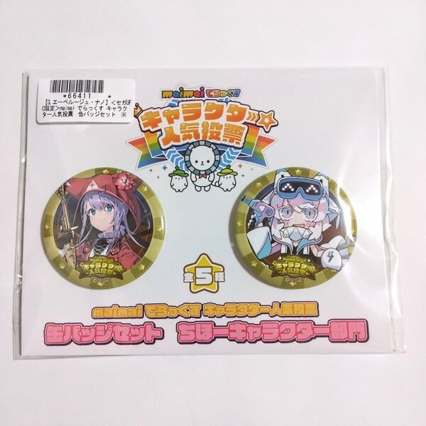 セガUFO限定 maimai でらっくす キャラクター人気投票 缶バッジセット G エーペルージュ ナノ 缶バッジ