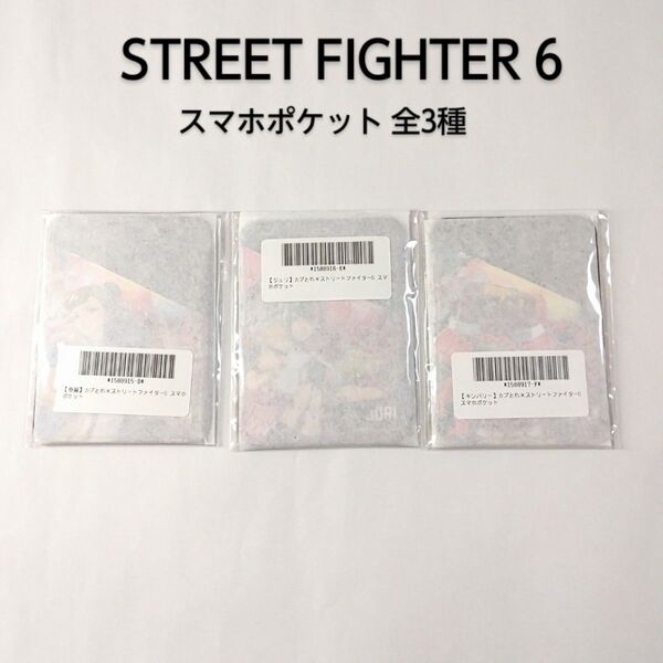 ストリートファイター6 × LAM スマホポケット 全3種 春麗 ジュリ キンバリー カプコン スト6 雑貨 スマホ ポケット