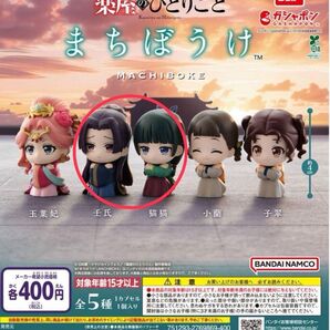 まちぼうけ 待ちぼうけ 薬屋のひとりごと