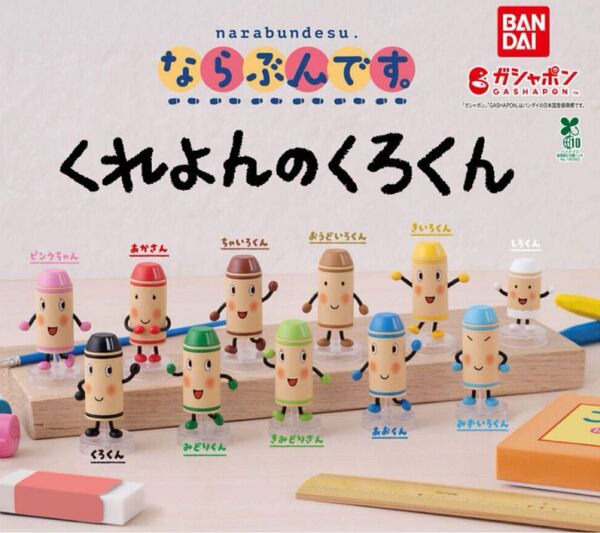 くれよんのくろくん ならぶんです バンダイ