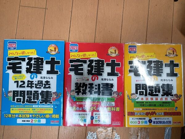 みんなが欲しかった!宅建士の教科書+問題集+12年過去問2023年度版 (みんなが欲しかった!宅建士シリーズ) 滝澤ななみ/著