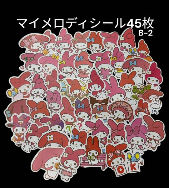 マイメロ マイメロディ シール ステッカー ごほうびシール 45枚 新品未使用