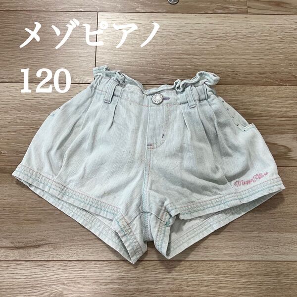 メゾピアノ ショートパンツ 120cm