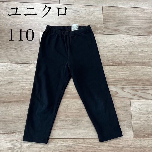 ユニクロ 黒 レギンス 110cm
