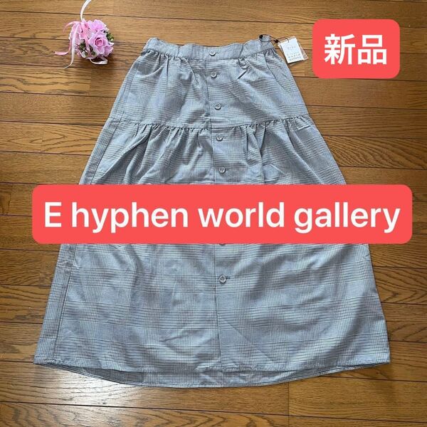 ★新品タグ付★ロング フレアースカート グレンチェック E hyphen world gallery 前ボタン