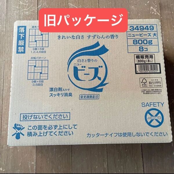 粉末洗剤 旧パッケージ すずらんの香り 8個入り 800グラム 洗濯洗剤 ニュー ビーズ