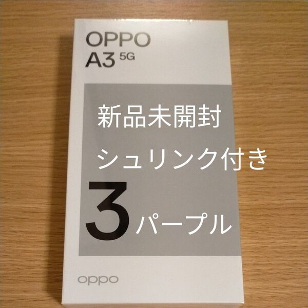 OPPO A3 5G 本体 6.7インチ メモリー4GB ストレージ128GB パープル ワイモバイル