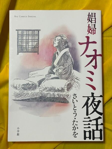 娼婦ナオミ夜話 / さいとう・たかを