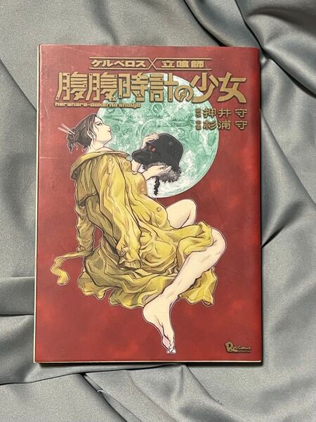 ケルベロス×立喰師腹腹時計の少女 (リュウコミックス) 杉浦守 押井守