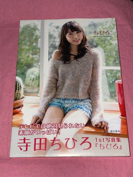 寺田ちひろ1st.写真集 ちひろ