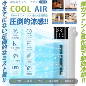 新品 冷風扇 冷風機 強力 1台多役・送風・加湿・冷却・空気清浄 タワーファン
