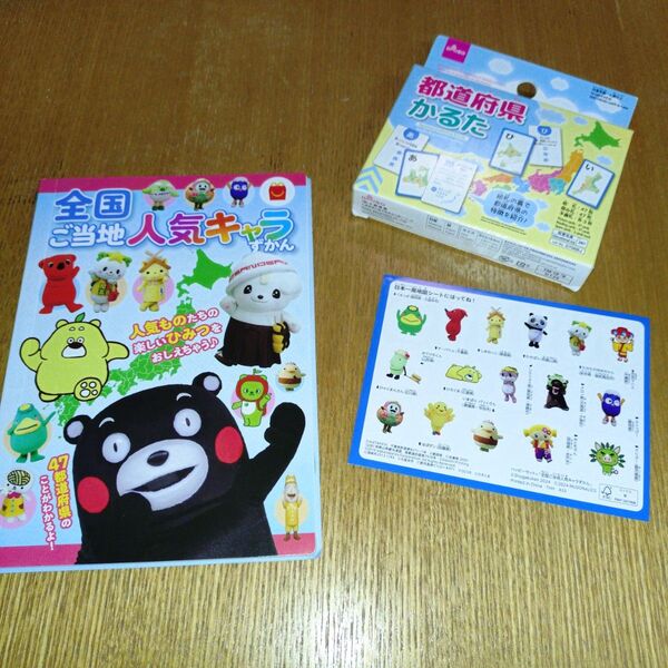 ハッピーセット 全国ご当地キャラ図鑑&都道府県かるた
