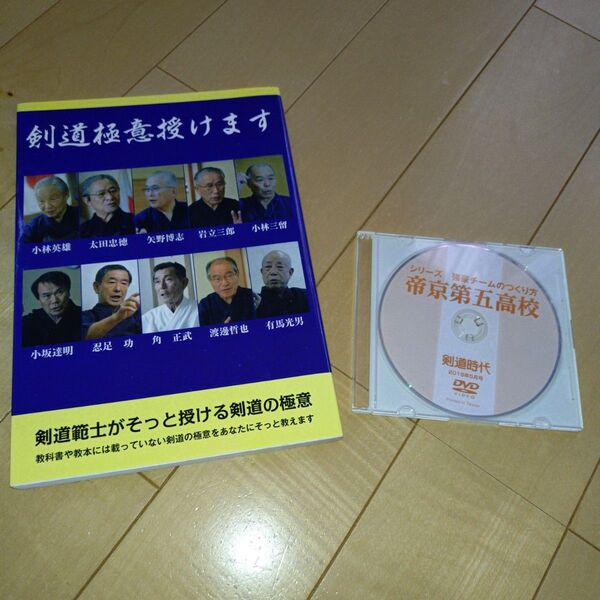 【雑誌】剣道極意授けます 体育とスポーツ出版社&【DVD】帝京第5高校