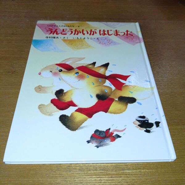 うんどうかいがはじまった (くりのきえんのおともだち 6) 寺村輝夫/さく いもとようこ/え