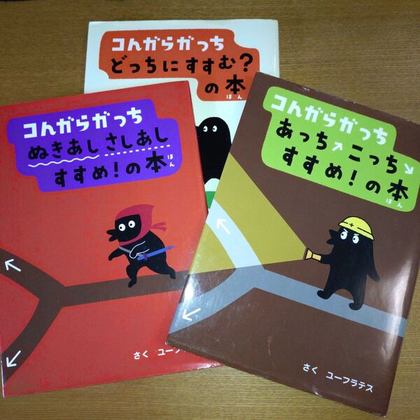 コんガらガっち/ユーフラテス 3冊セット あっちこっちすすめ どっちにすすむ ぬきあしさしあし