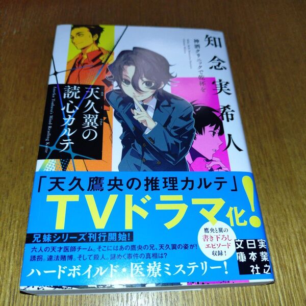 天久翼の読心カルテ 神酒クリニックで乾杯を (実業之日本社文庫 ち1-301) 知念実希人/著