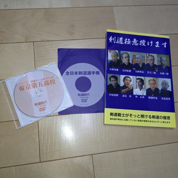 3点セット【雑誌】剣道極意授けます 剣道時代編集部/編 小林三留/〔ほか著〕【DVD】帝京第五高校&全日本剣道選手権