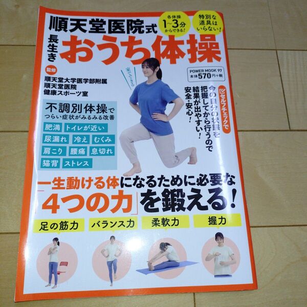 順天堂医院式 長生きおうち体操 POWERMOOK97