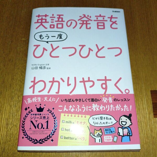 英語の発音をもう一度ひとつひとつわかりやすく。 山田暢彦/監修 Gakken