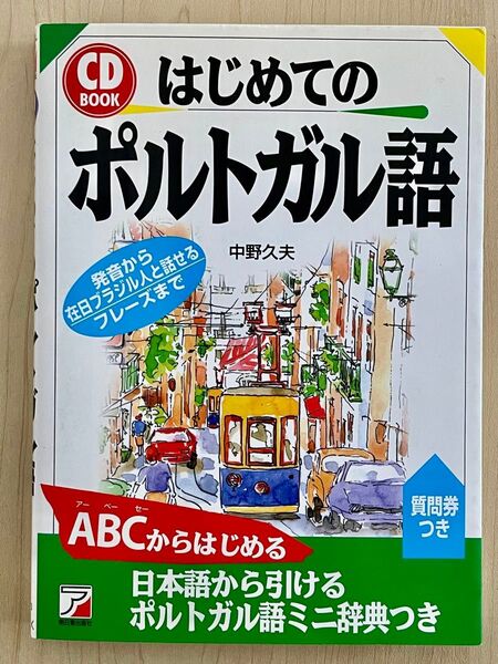 はじめてのポルトガル語 CD 付き ブラジル ポルトガル