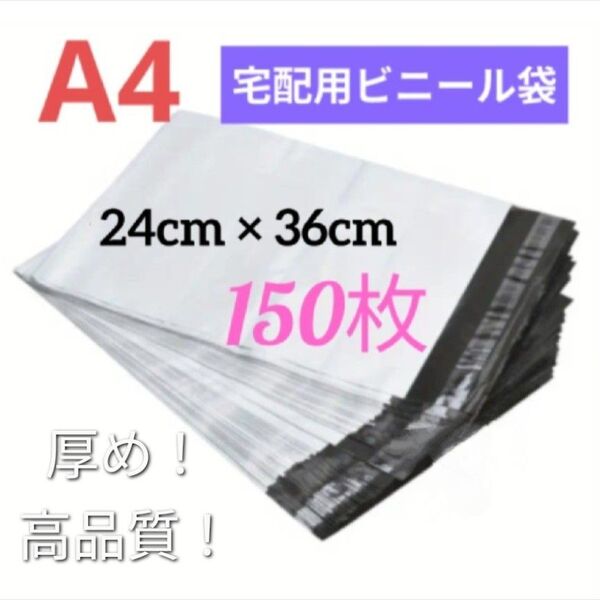 宅配ビニール袋 テープ付き ビニールバッグ 封筒 梱包用品 梱包資材 配送用 発送用 宅配ポリ袋 150枚 厚め