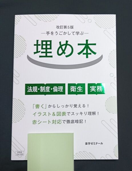 埋め本 法規 制度 倫理 衛生 実務 第5版 薬学