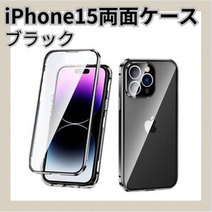 ブラック iPhone15 スマホケース 覗き見防止 両面ケース 両面保護