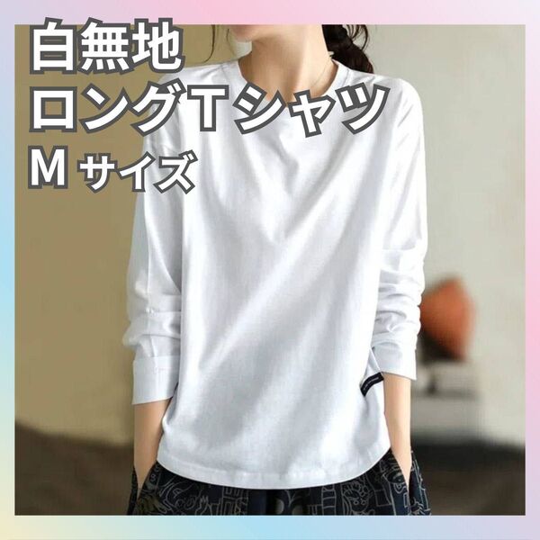 シンプル 白 ロンT Tシャツ M 無地 メンズ レディース ホワイト