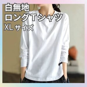 シンプル 白 ロンT Tシャツ XL 無地 メンズ レディース ホワイト