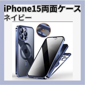 ネイビー iPhone15 スマホケース 覗き見防止 両面ケース 両面保護