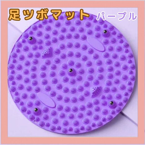 足ツボマット 足裏指圧パッド 足裏マッサージ 円形 パープル 35cm リラックス リラクゼーション