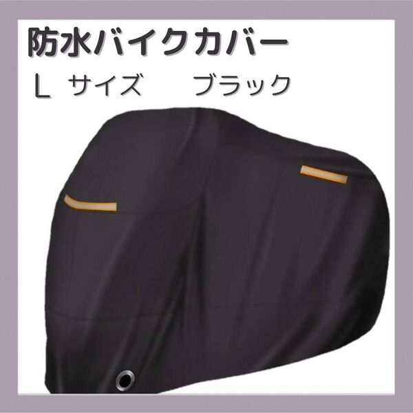 バイクカバー L 厚手 防水 スクーターカバー 原付 収納袋 220cm 反射 ブラック
