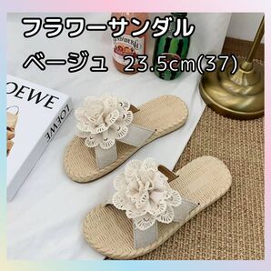23.5cm (37)フラワーサンダル ベージュ ペタンコサンダル ビーチサンダル スリッパ